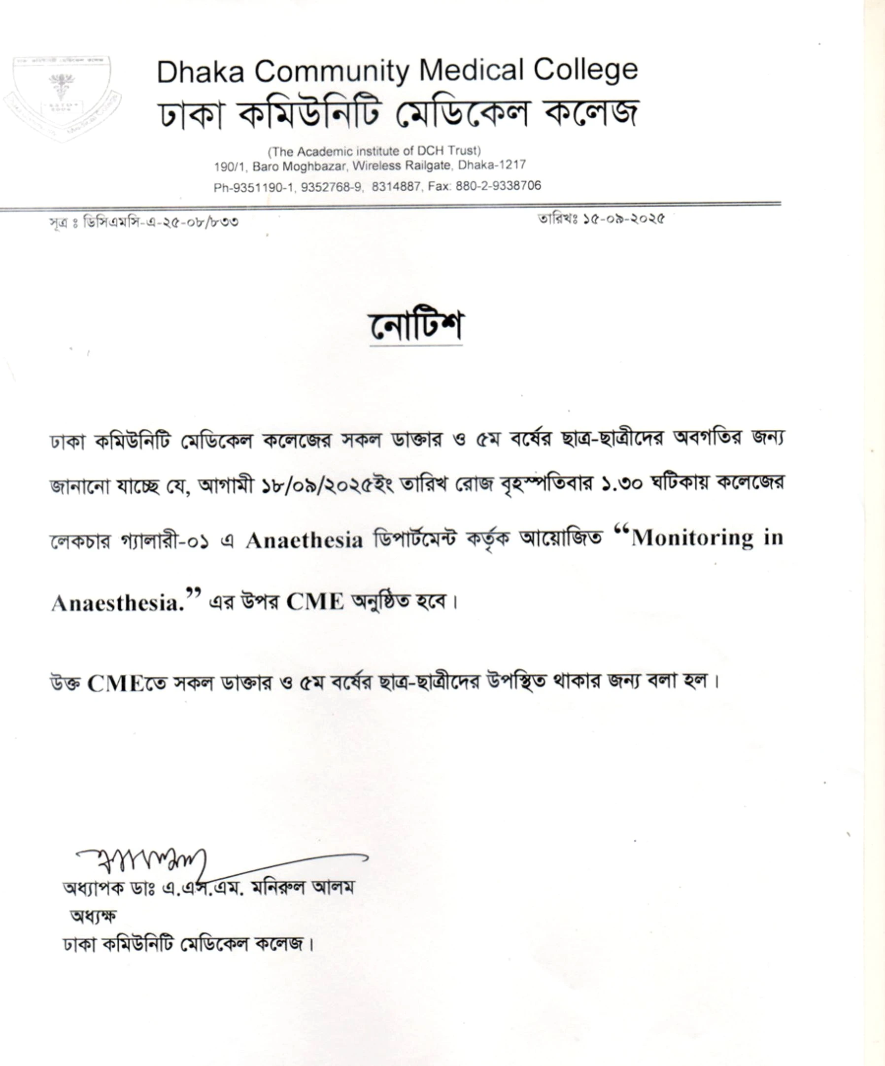 আগামী ১৮/০৯/২০২৫ইং তারিখ রোজ বৃহস্পতিবার ১.৩০ ঘটিকায় কলেজের লেকচার গ্যালারী-০১ এ Anaethesia ডিপার্টমেন্ট কর্তৃক আয়োজিত “Monitoring in Anaesthesia.” এর উপর CME অনুষ্ঠিত হবে ।